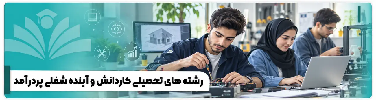 رشته های تحصیلی کاردانش و آینده شغلی پردرآمد