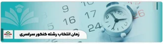 زمان انتخاب رشته کنکور سراسری