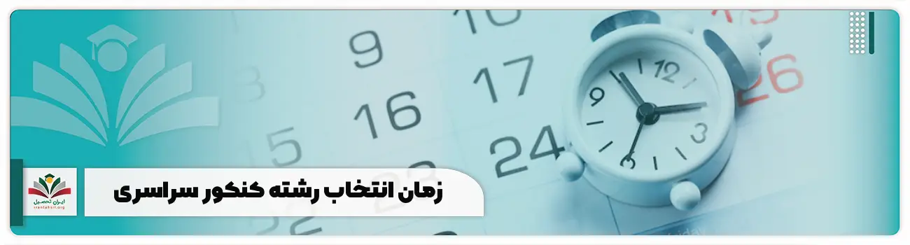 زمان انتخاب رشته کنکور سراسری