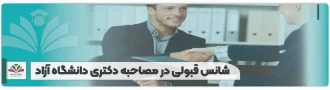 شانس قبولی در مصاحبه دکتری دانشگاه آزاد