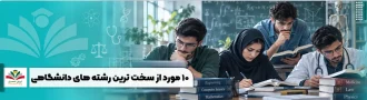 عکس شاخص ۱۰ مورد از سخت ترین رشته های دانشگاهی