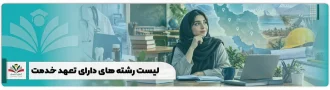 لیست رشته های دارای تعهد خدمت