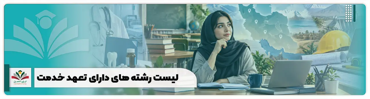 لیست رشته های دارای تعهد خدمت