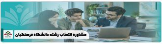 مشاوره انتخاب رشته دانشگاه فرهنگیان