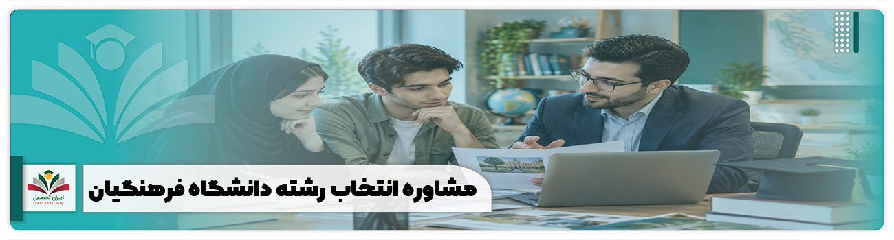 مشاوره انتخاب رشته دانشگاه فرهنگیان