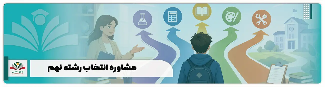 مشاوره انتخاب رشته نهم