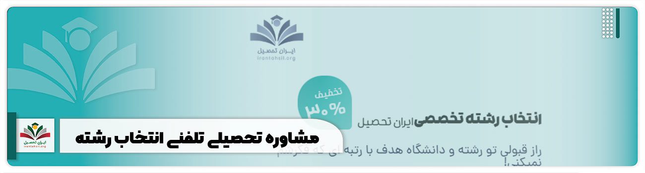 مشاوره تحصیلی تلفنی انتخاب رشته