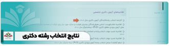 نتایج انتخاب رشته دکتری