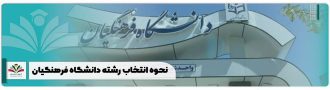 نحوه انتخاب رشته دانشگاه فرهنگیان