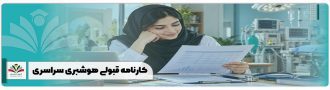 کارنامه قبولی هوشبری سراسری