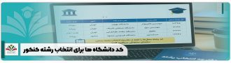 کد دانشگاه ها برای انتخاب رشته کنکور