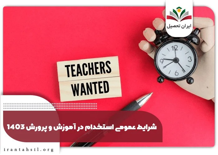 آیا با لیسانس علوم تربیتی می توان معلم شد ؟