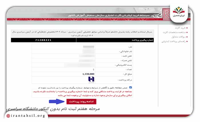 کد پیگیری پرداختی صادر شده توسط سایت را یادداشت کرده
