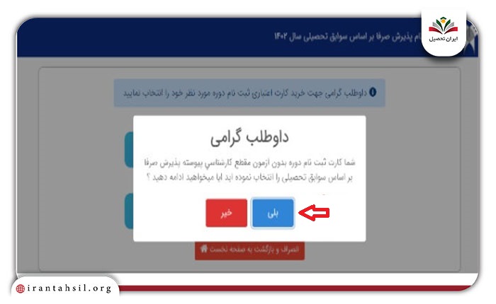 برای تایید دوره انتخابی خود می بایست گزینه “بله” را کلیک نمایید