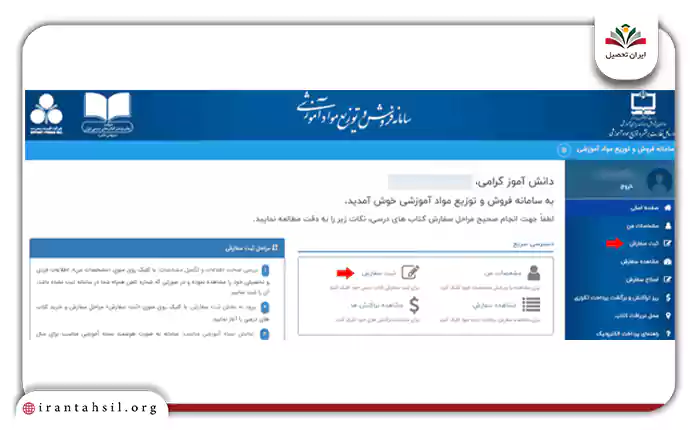 از منوی سمت راست صفحه کاربری خود و یا از قسمت “دسترسی سریع”، گزینه “ثبت سفارش” را انتخاب کنید.