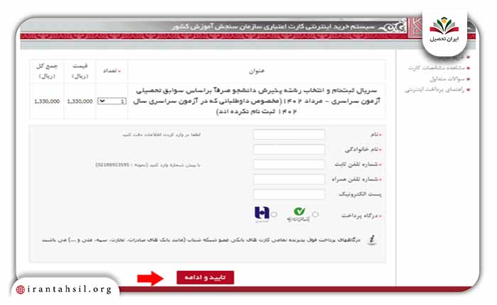 اطلاعات مورد نیاز را در کادرهای مشخص شده در صفحه وارد کرده