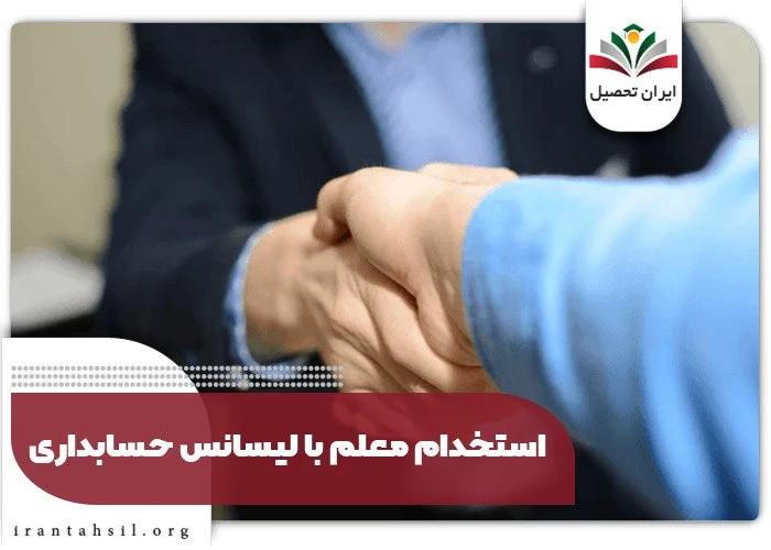با لیسانس روانشناسی میشه معلم شد؟