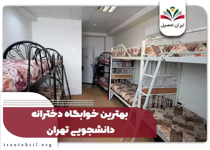 بهترین خوابگاه دخترانه دانشجویی تهران