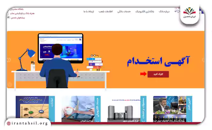 برای ثبت‌نام جهت استخدام در بانک صادرات ایران، کافیست مراحل زیر را دنبال کنید: • ابتدا به سایت اختصاصی سایت استخدام بانک صادرات به نشانی bsi.ir مراجعه نموده و مطابق تصویر زیر، روی دکمه “کلیک کنید” بزنید. • حالا گزینه “برای مشاهده شرایط دعوت به همکاری اینجا را کلیک کنید” را انتخاب کنید. • در صفحه جدید، تمامی نکات لازم را مطالعه نموده و بر روی گزینه “برای ثبت نام اینجا را کلیک نمایید” کلیک کنید. • پس از این که تمامی شرایط مندرج را مطالعه نمودید، بر روی گزینه مربوط به تایید شرایط کلیک کنبد. • در کادرهای مشخص شده، کد ملی و شماره شناسنامه خود را وراد نموده و کلید “مرحله بعدی” را کلیک کنید. • حالا باید تمامی اطلاعات فردی و تحصیلی خود را در بخش های مشخص شده درج نمایید. • پس از این که اطلاعات خواسته شده را به طور کامل درج نمودید، کلید “مرحله بعدی” را کلیک کنید. • در مراحل بعدی می بایست عکس پرسنلی خود و اسکن مدارک مورد نیاز را در سامانه بارگذاری نموده و پس از آن هزینه ثبت نام را پرداخت نمایید. نهایتا فراموش نکنید که کد پیگیری صادر شده را دریافت نموده و تا پایان مراحل پذیرش نزد خود نگه دارید. 