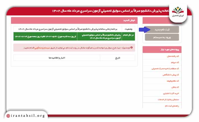 روی گزینه “ثبت نام جدید” کلیک نمایید