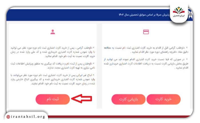 کلیک بر روی لینک ”ثبت نام” به صفحه نام نویسی و انتخاب رشته