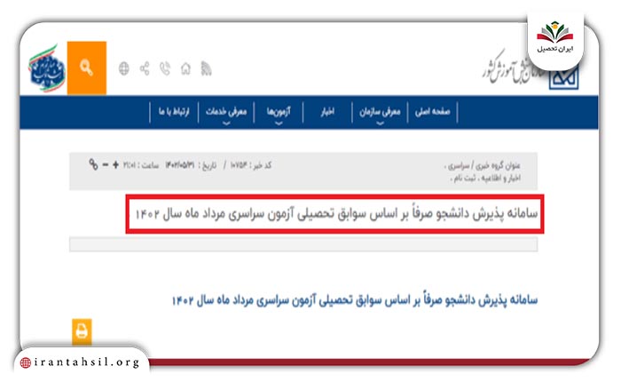 سامانه پذیرش دانشجو صرفا بر اساس سوابق تحصیلی آزمون سراسری مرداد ماه سال ۱۴۰۴