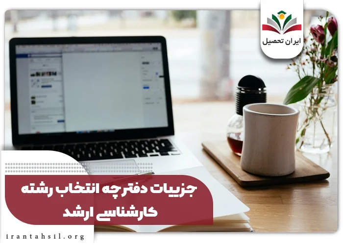جزئیات دفترچه انتخاب رشته کارشناسی ارشد