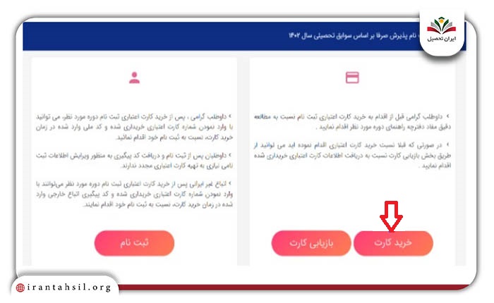 روی گزینه “خرید کارت” نسبت به خرید کارت اعتباری ثبت نام دانشگاه آزاد خود اقدام کنید