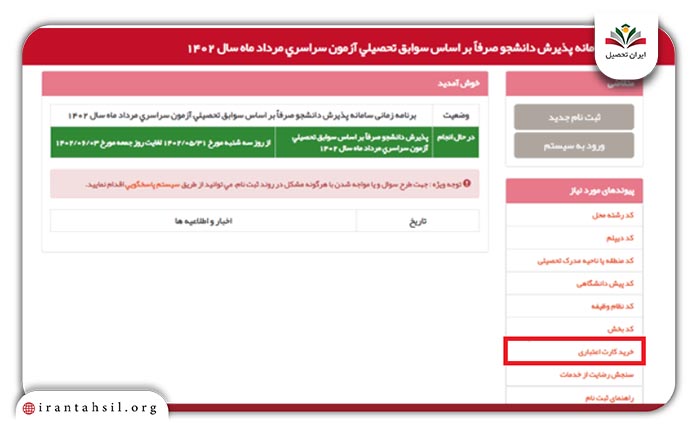 پرداخت هزینه ثبت‌نام بدون کنکور دانشگاه سراسری