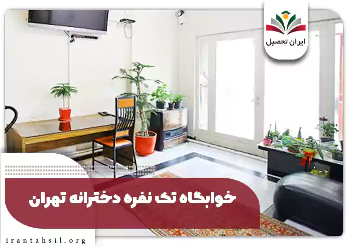خوابگاه تک نفره دخترانه تهران