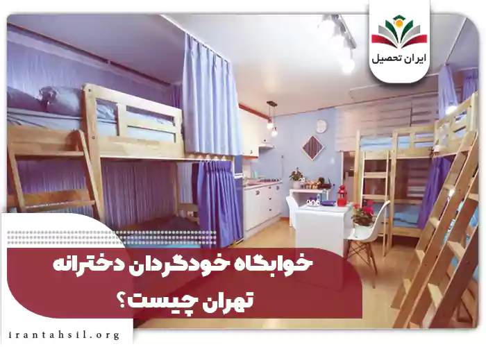 خوابگاه خودگردان دخترانه تهران چیست؟