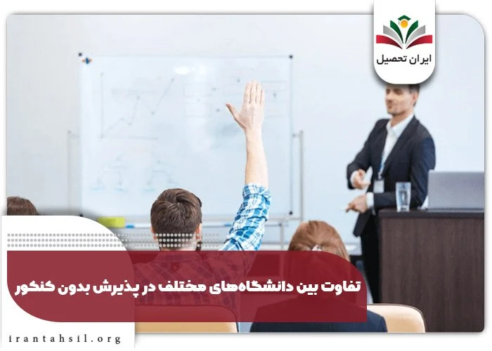 دانشگاه‌های مختلف بدون کنکور