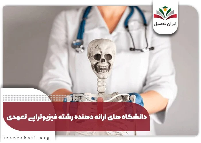 دانشگاه‌ های ارائه ‌دهنده رشته فیزیوتراپی با تعهد خدمت در سال 1404