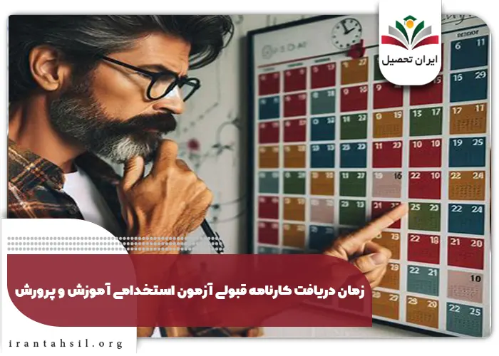 زمان اعلام نتایج استخدام اموزش و پرورش