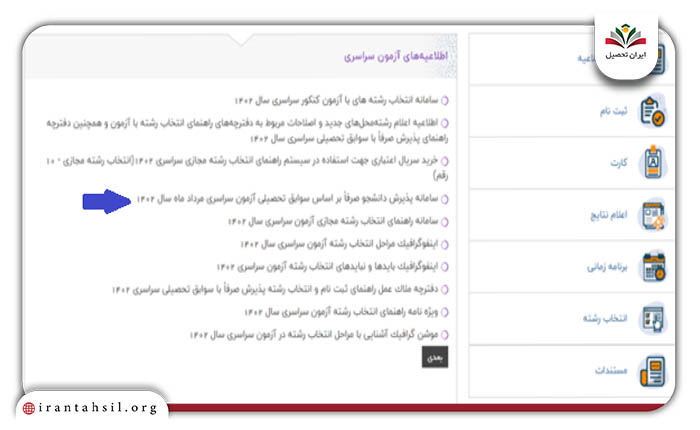 سامانه پذیرش دانشجو صرفا بر اساس سوابق تحصیلی آزمون سراسری مرداد ماه سال ۱۴۰۴
