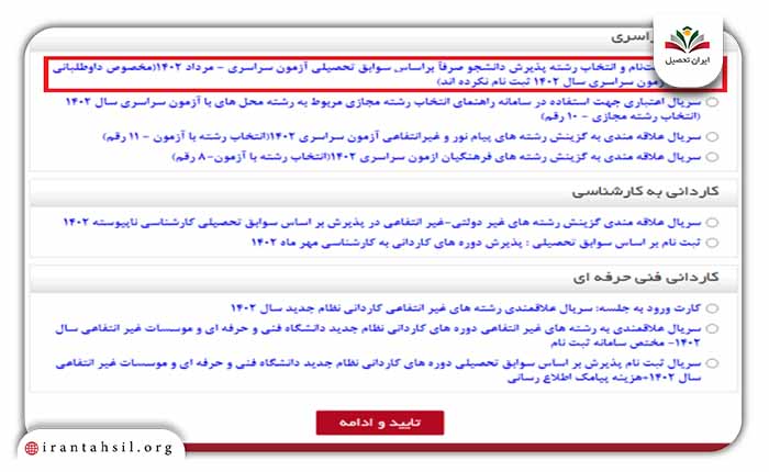 سریال ثبت‌نام و انتخاب رشته پذیرش دانشجو صرفا بر اساس سوابق تحصیلی آزمون سراسری -مرداد 1404