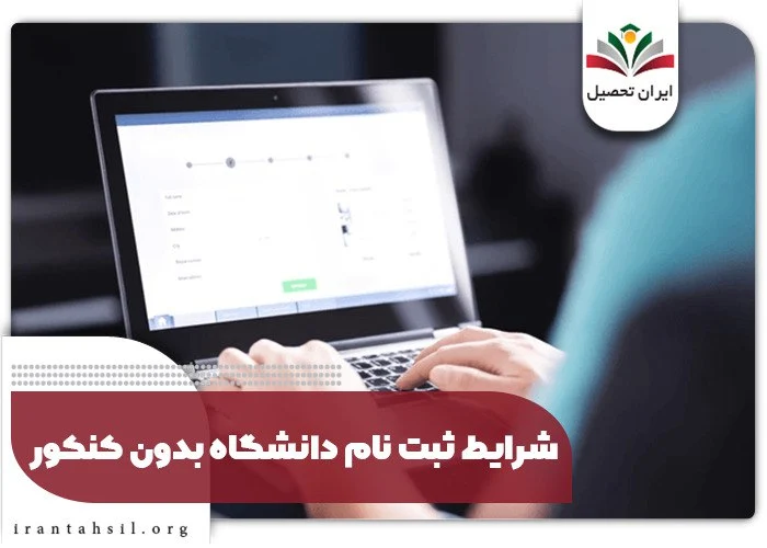 شرایط ثبت نام دانشگاه‌ بدون کنکور