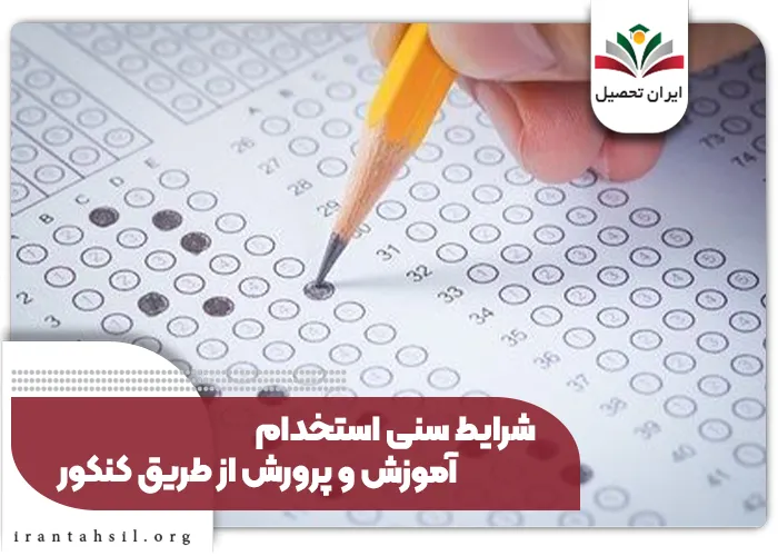 شرایط سنی استخدام آموزش وپرورش از طریق کنکور