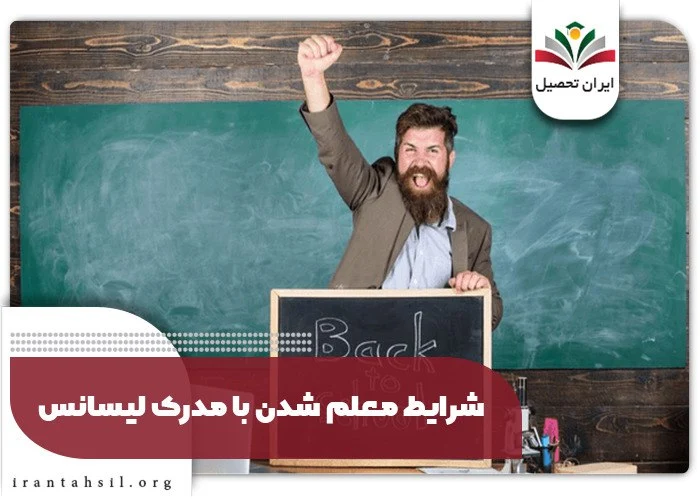 شرایط معلم شدن با مدرک لیسانس