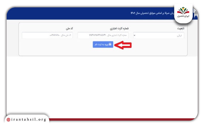 روی گزینه “ورودبه ثبت نام” کلیک نمایید
