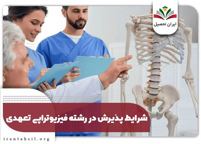 فیزیوتراپی تعهدی کجاها داره ؟