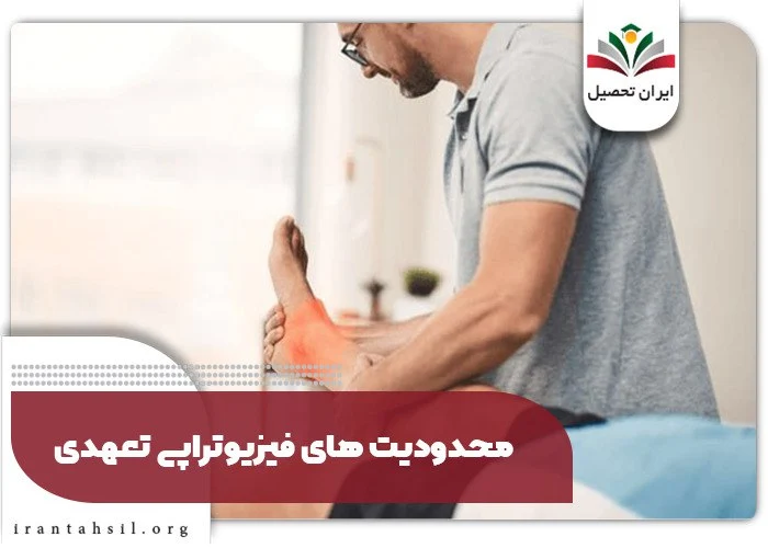 محدودیت‌ های فیزیوتراپی تعهدی