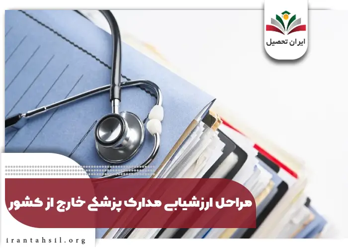 مراحل ارزشیابی مدارک پزشکی خارج از کشور