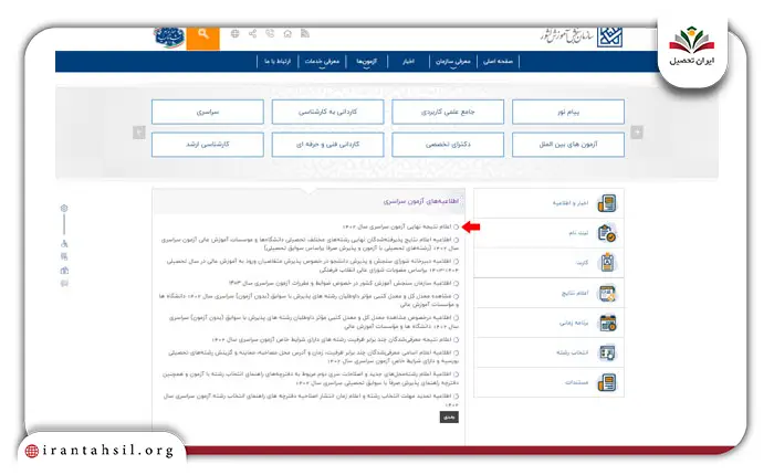 مرحله دوم نحوه مشاهده نتایج انتخاب رشته کنکور