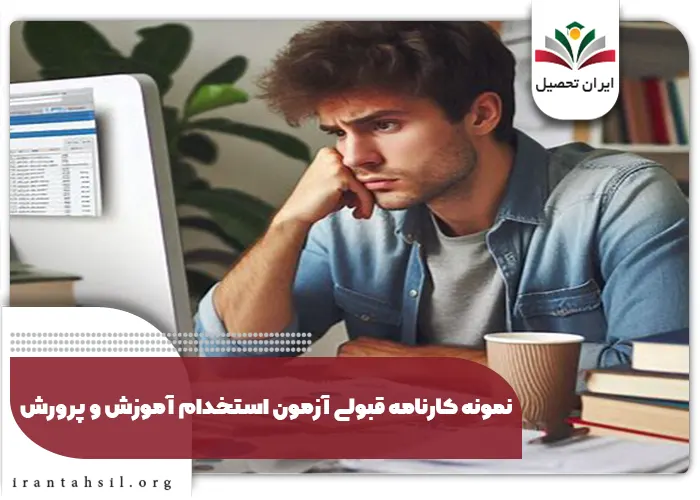 نمونه کارنامه قبولی آزمون استخدام آموزش و پرورش