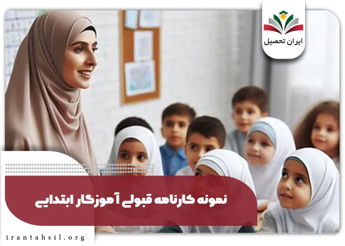 نمونه کارنامه قبولی آموزگار ابتدایی