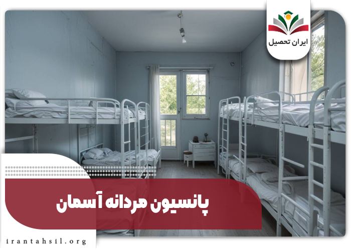 پانسیون مردانه آسمان