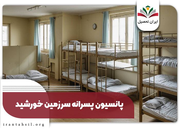 پانسیون پسرانه سرزمین خورشید