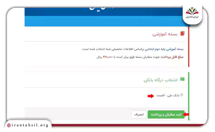 پس از انتخاب درگاه بانکی، روی عبارت “ثبت سفارش و پرداخت” کلیک نمایید.