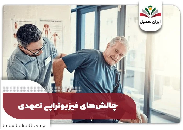 چالش‌های فیزیوتراپی تعهدی